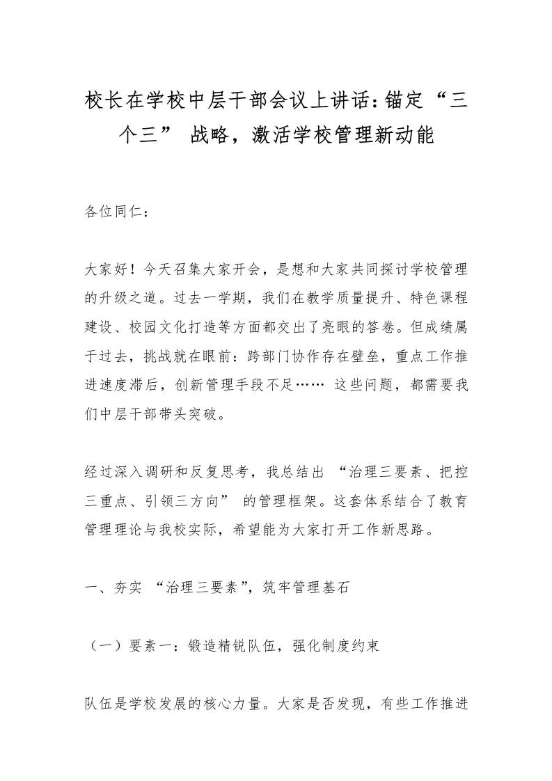 校长在学校中层干部会议上讲话：锚定“三个三”战略，激活学校管理新动能-资源基地