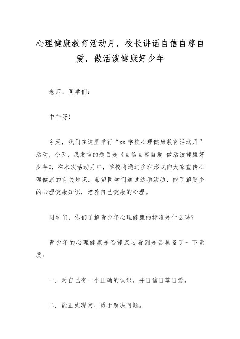 心理健康教育活动月，校长讲话自信自尊自爱，做活泼健康好少年-资源基地