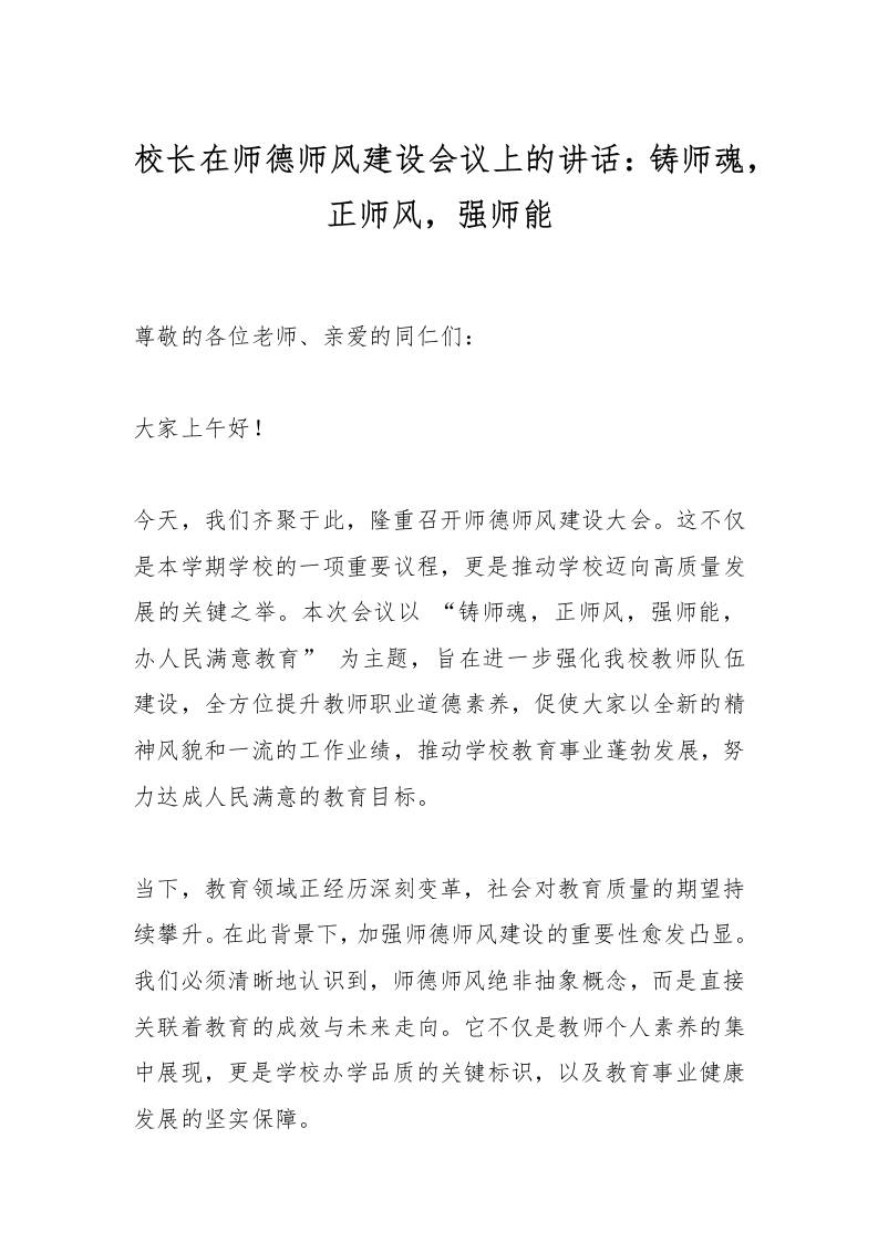 校长在师德师风建设会议上的讲话：铸师魂，正师风，强师能-资源基地