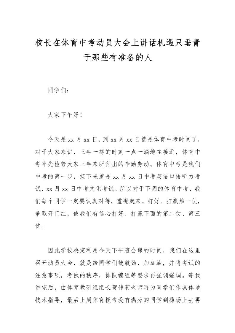 校长在体育中考动员大会上讲话机遇只垂青于那些有准备的人-资源基地