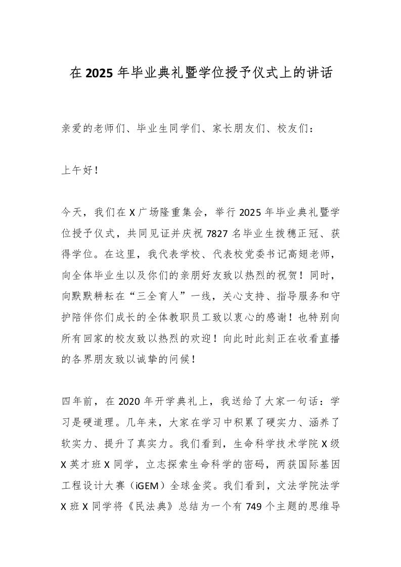 在2025年毕业典礼暨学位授予仪式上的讲话-资源基地