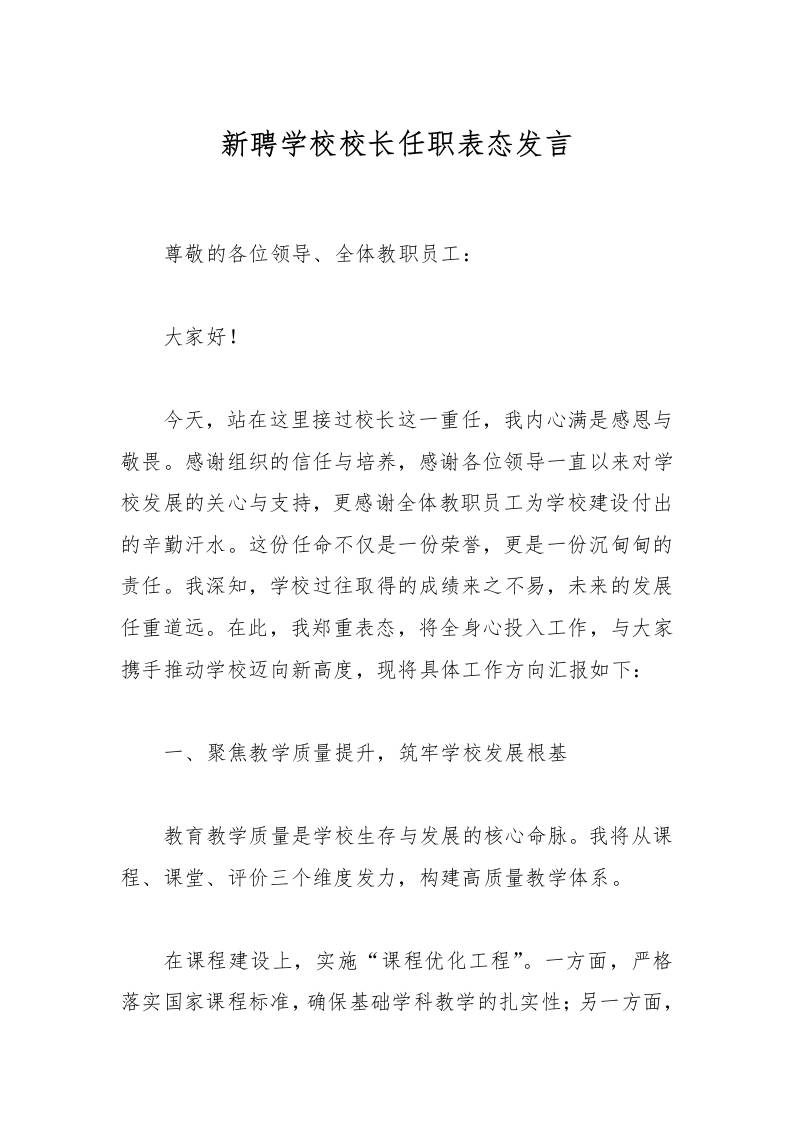 新聘学校校长任职表态发言-资源基地