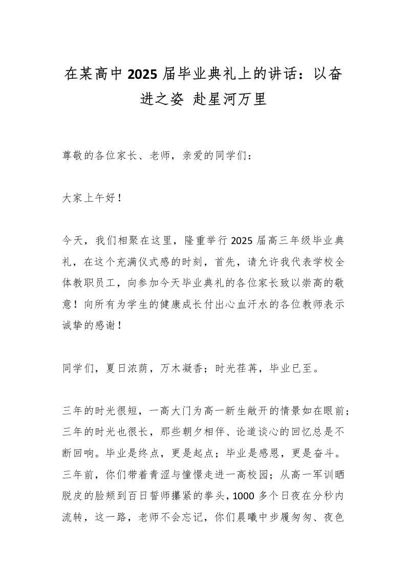 在某高中2025届毕业典礼上的讲话：以奋进之姿赴星河万里-资源基地