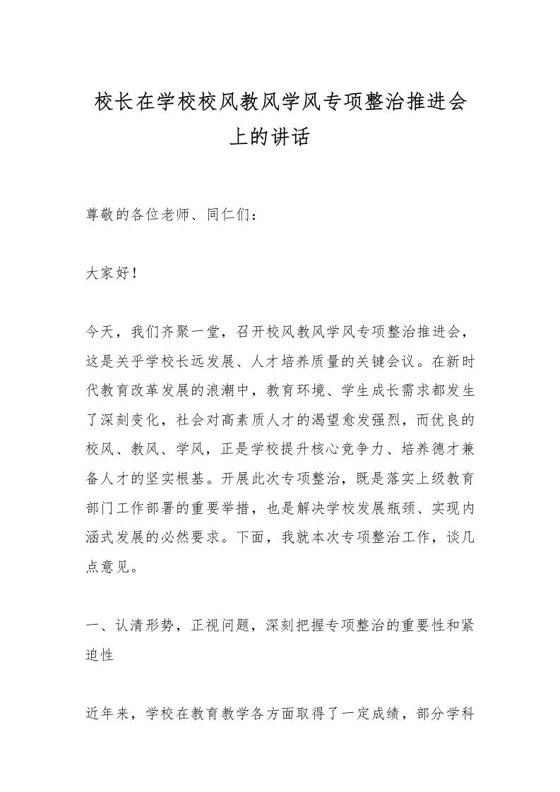 校长在学校校风教风学风专项整治推进会上的讲话​-资源基地