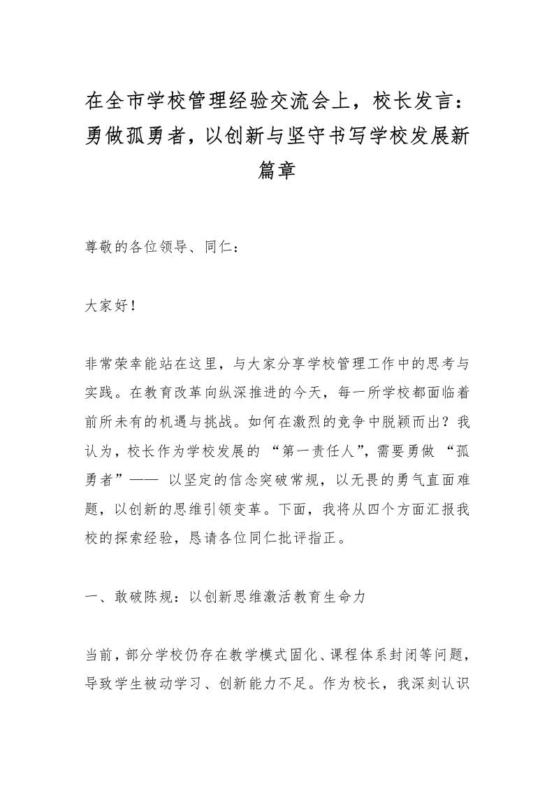 在全市学校管理经验交流会上，校长发言：勇做孤勇者，以创新与坚守书写学校发展新篇章-资源基地