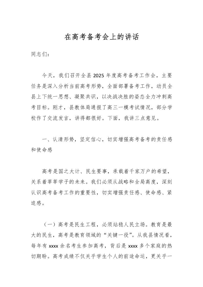 在高考备考会上的讲话-资源基地