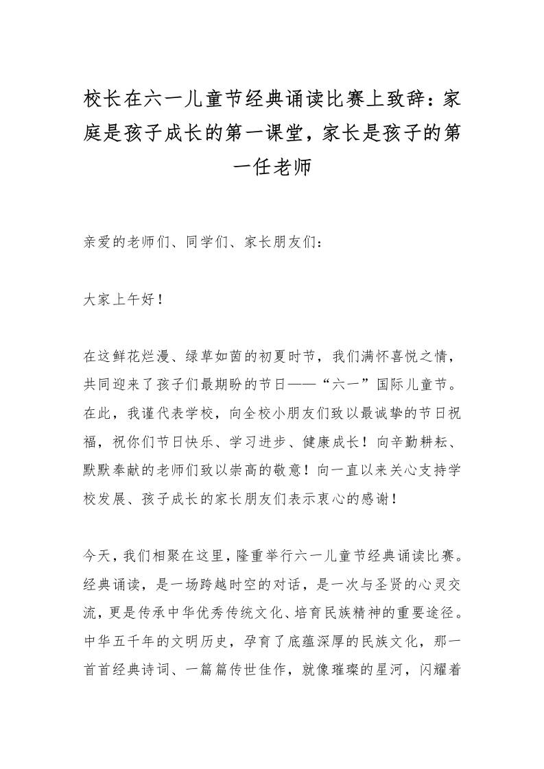 校长在六一儿童节经典诵读比赛上致辞：家庭是孩子成长的第一课堂，家长是孩子的第一任老师-资源基地