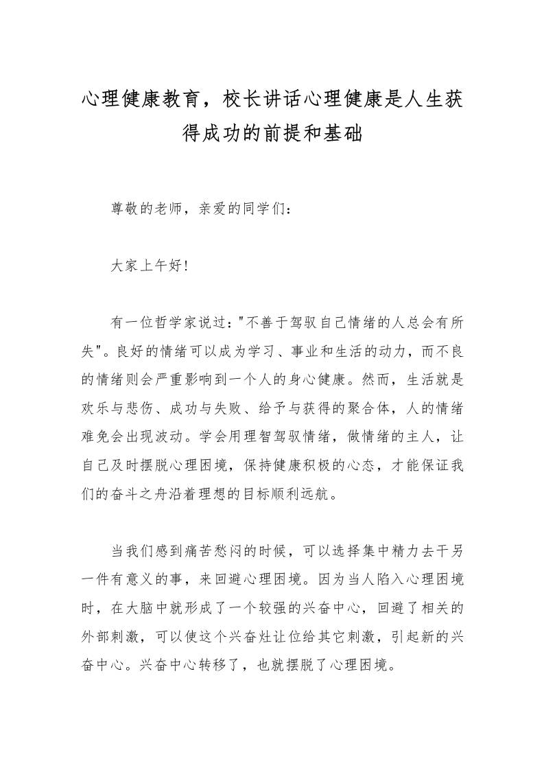 心理健康教育，校长讲话心理健康是人生获得成功的前提和基础-资源基地