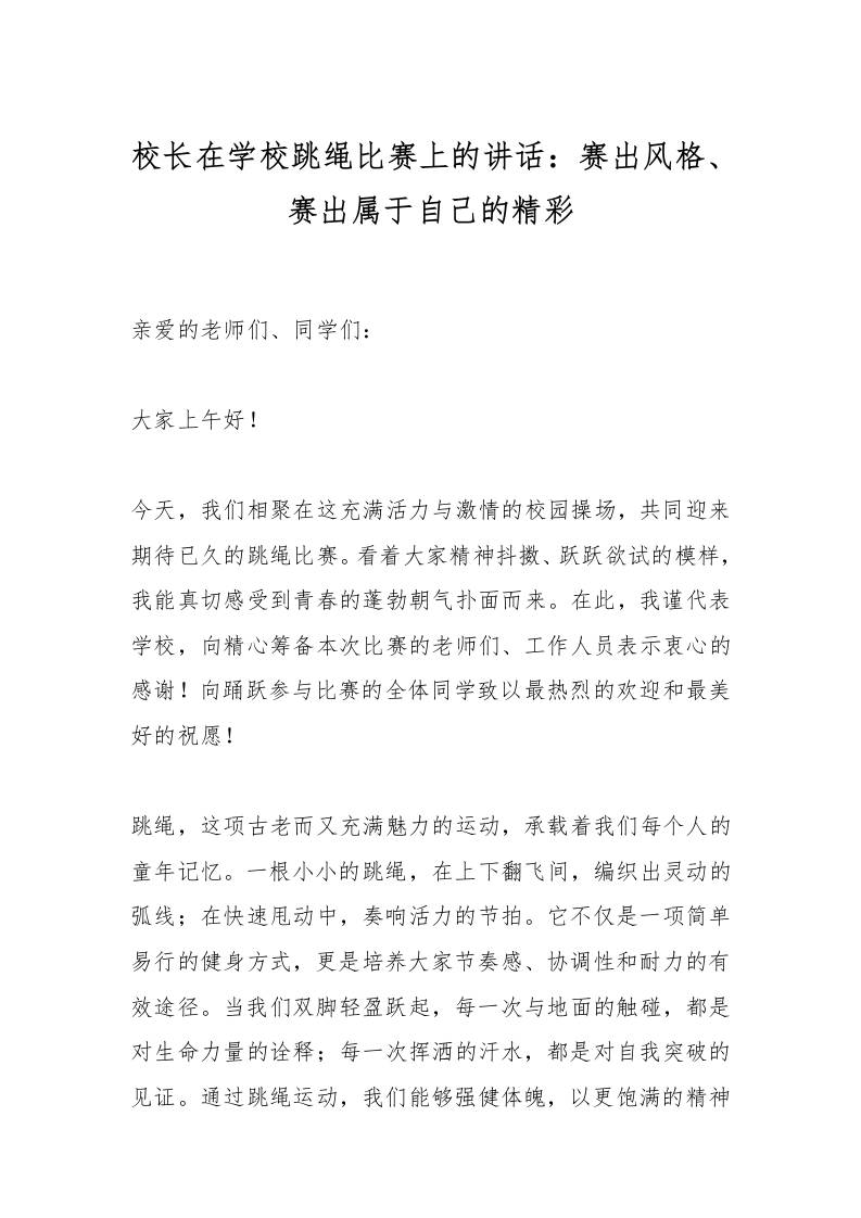 校长在学校跳绳比赛上的讲话：赛出风格、赛出属于自己的精彩-资源基地