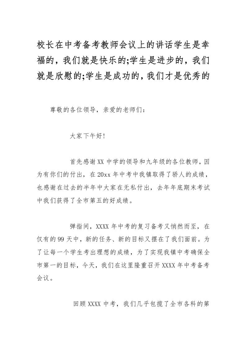校长在中考备考教师会议上的讲话学生是幸福的，我们就是快乐的;学生是进步的，我们就是欣慰的;学生是成功的，我们才是优秀的-资源基地