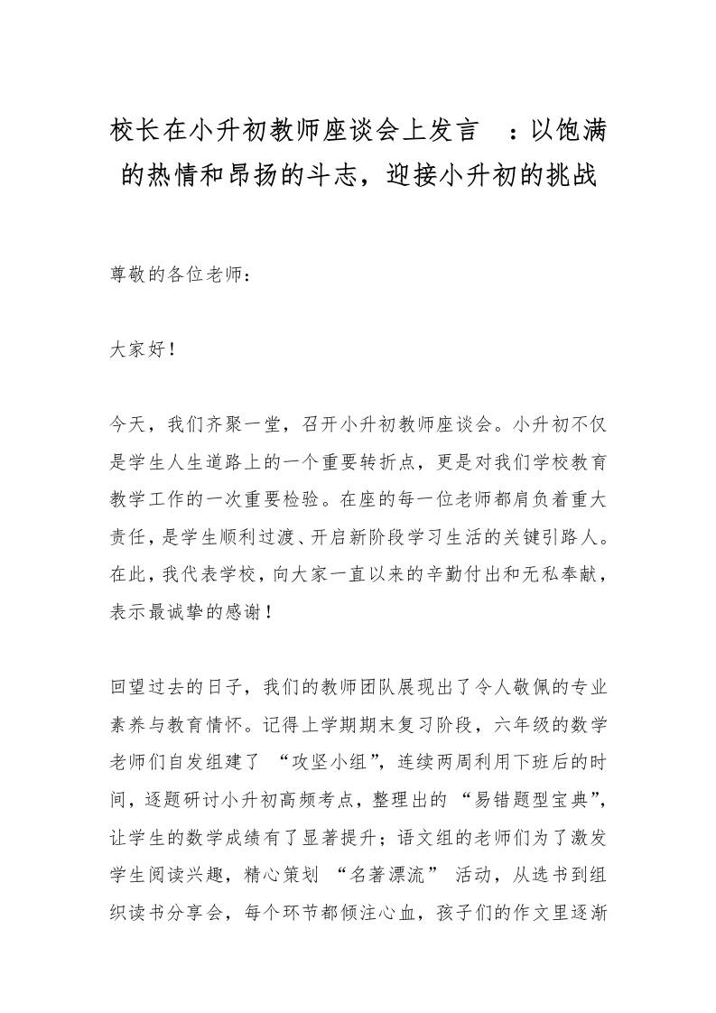 校长在小升初教师座谈会上发言​：以饱满的热情和昂扬的斗志，迎接小升初的挑战-资源基地