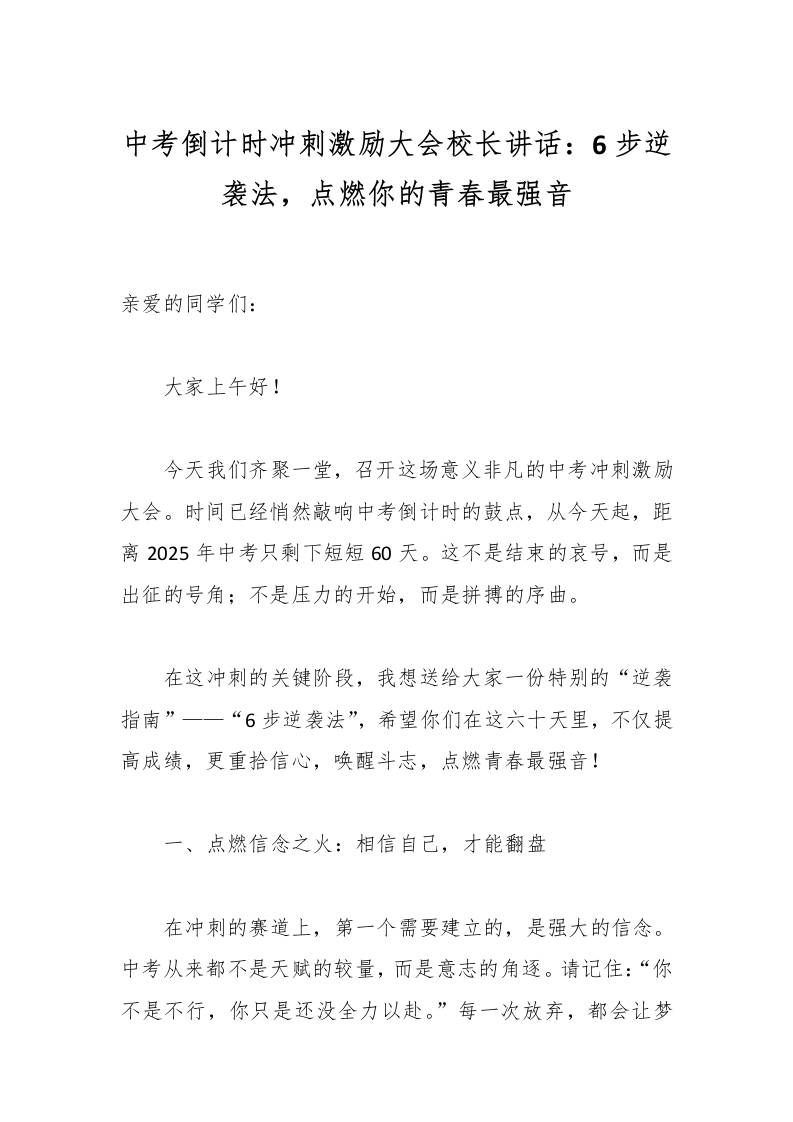 中考倒计时冲刺激励大会校长讲话：6步逆袭法，点燃你的青春最强音-资源基地