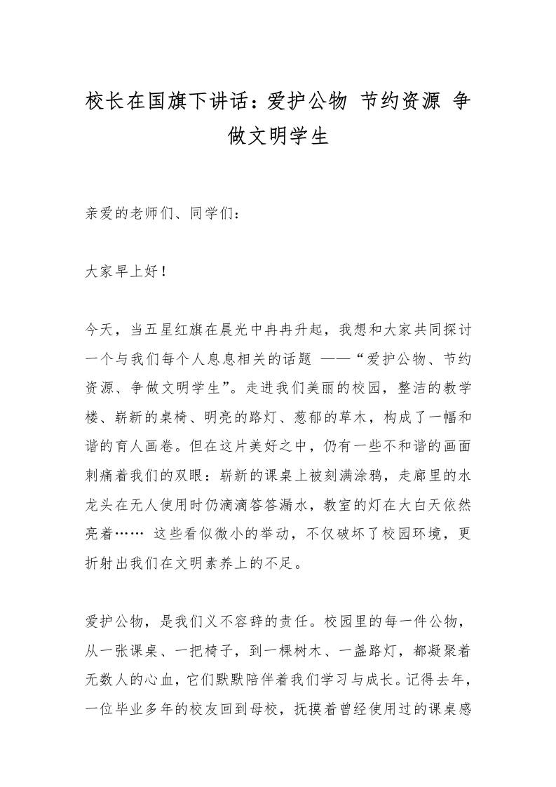 校长在国旗下讲话：爱护公物节约资源争做文明学生-资源基地