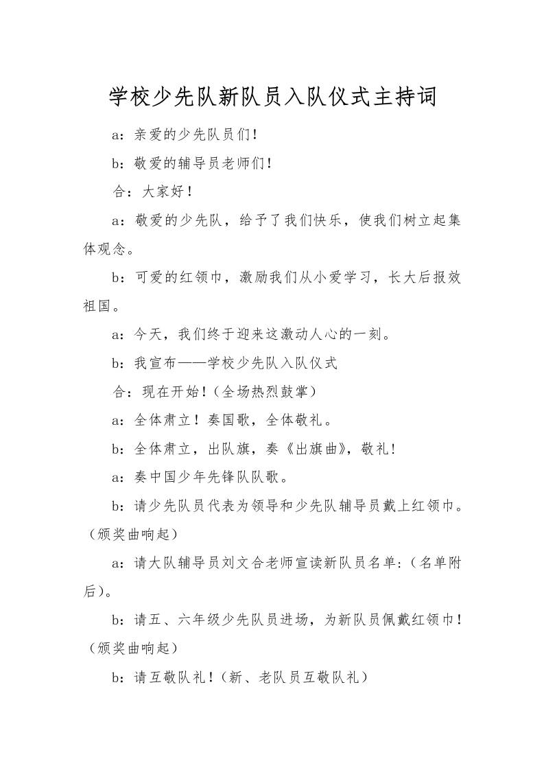[范本]学校少先队新队员入队仪式主持词-资源基地