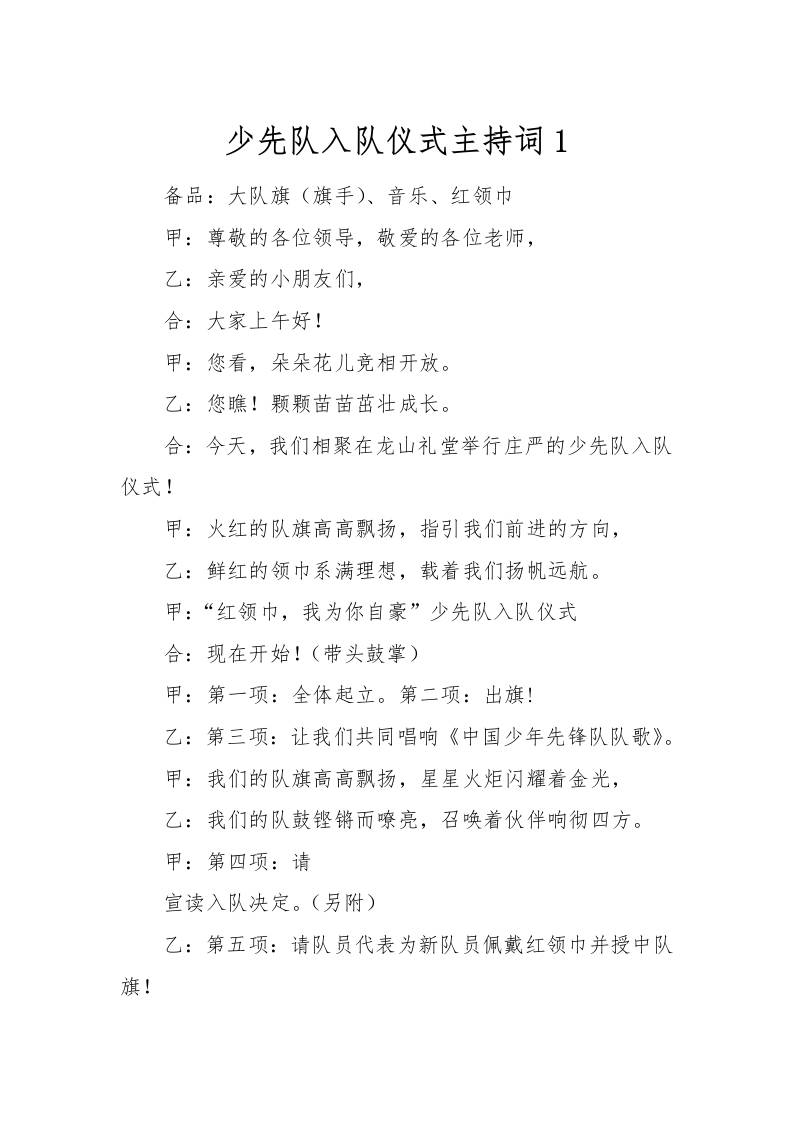 [范本]少先队入队仪式主持词1-资源基地