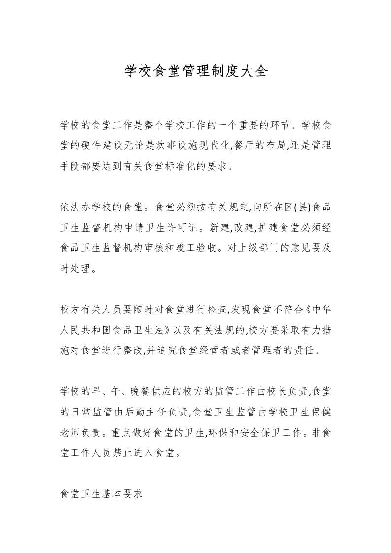 学校食堂管理制度大全-资源基地