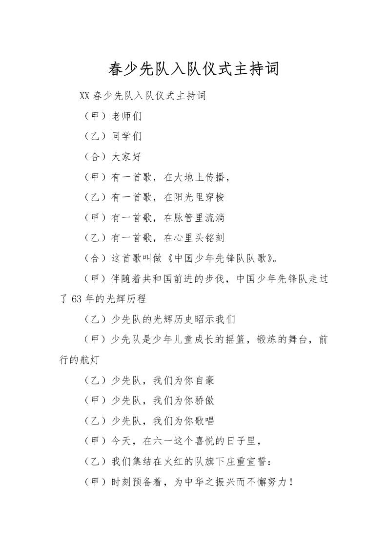 [范本]春少先队入队仪式主持词-资源基地