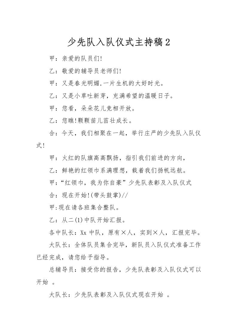 [范本]少先队入队仪式主持稿2-资源基地