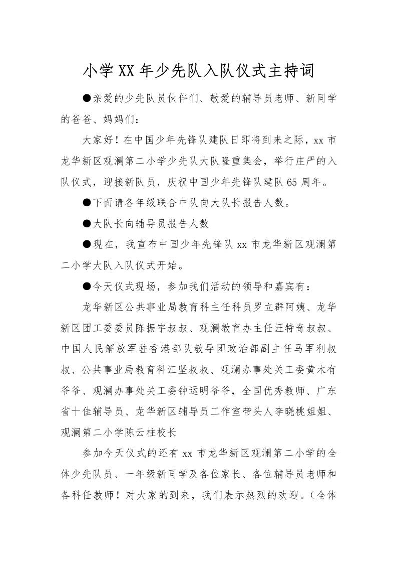 [范本]小学XX年少先队入队仪式主持词-资源基地