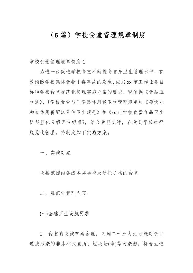 （6篇）学校食堂管理规章制度-资源基地