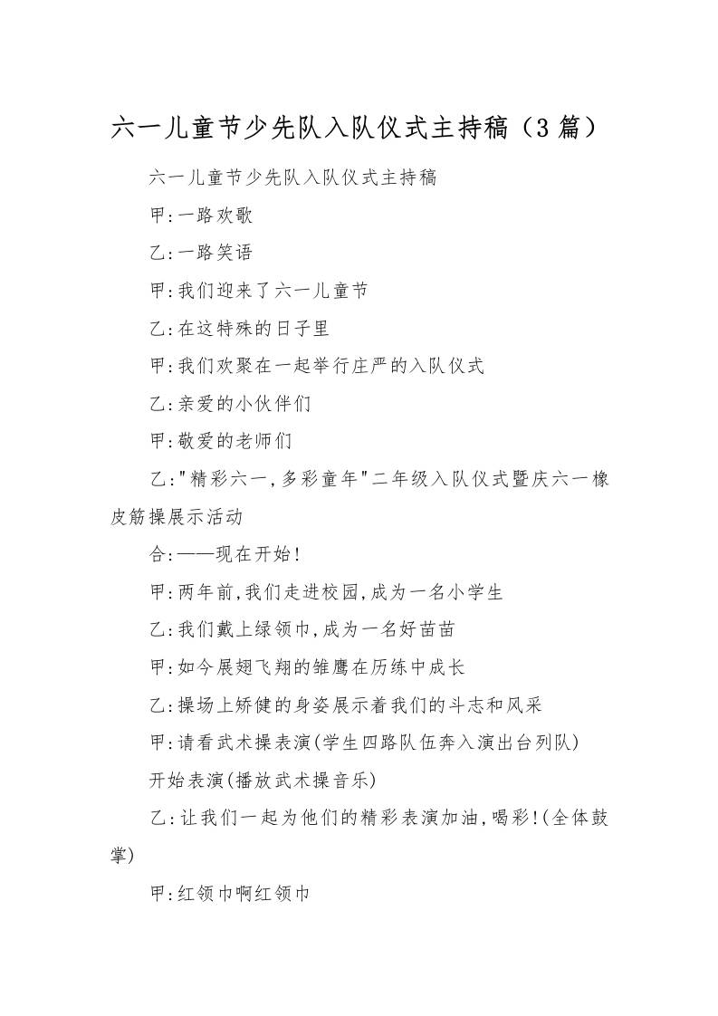 [范本]六一儿童节少先队入队仪式主持稿（3篇）-资源基地