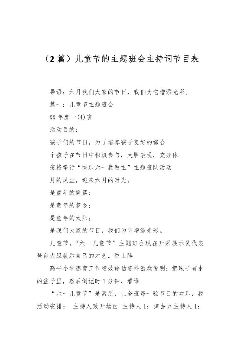 （2篇）儿童节的主题班会主持词节目表-资源基地