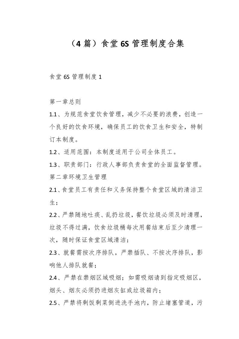 （4篇）食堂6S管理制度合集-资源基地