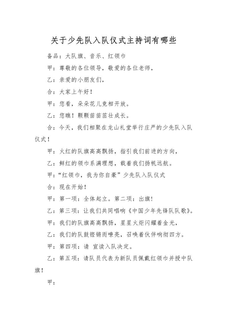 [范本]关于少先队入队仪式主持词有哪些-资源基地