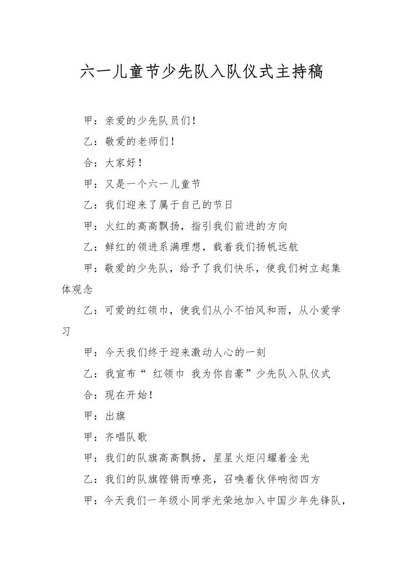 [范本]六一儿童节少先队入队仪式主持稿-资源基地