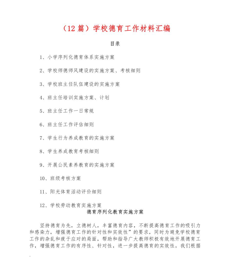 （12篇）学校德育工作资料汇编-资源基地