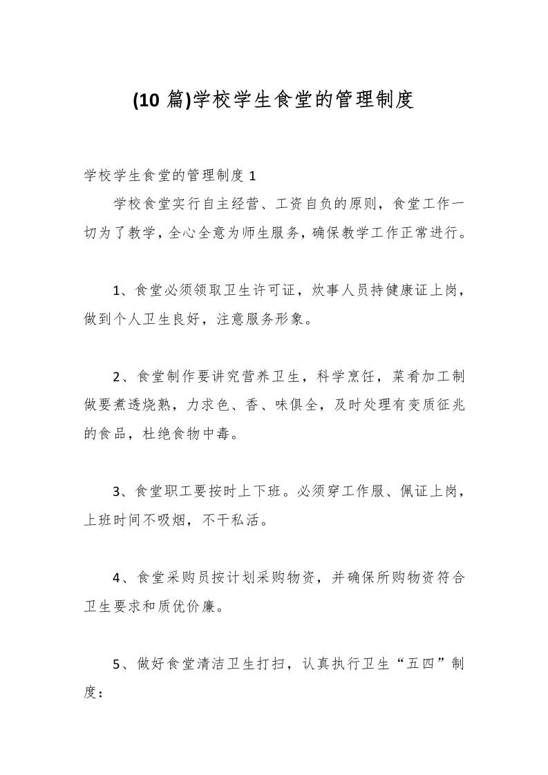 (10篇)学校学生食堂的管理制度-资源基地