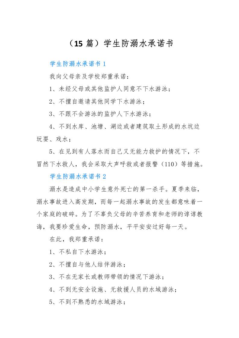 （15篇）学生防溺水承诺书-资源基地