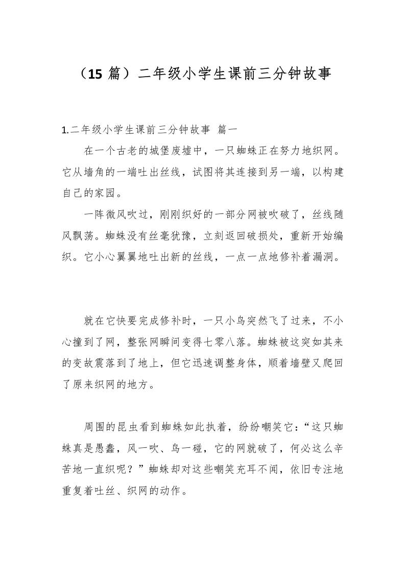 （15篇）二年级小学生课前三分钟故事-资源基地