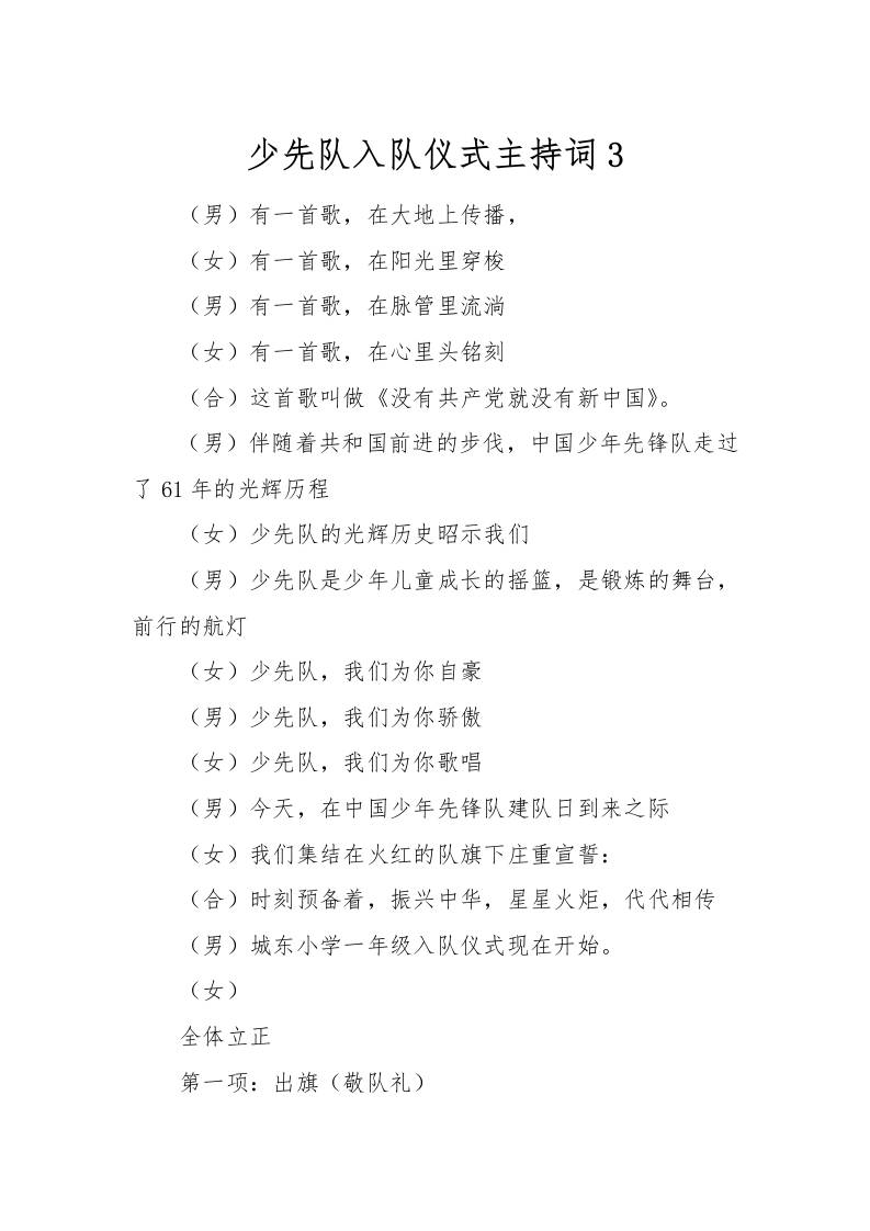 [范本]少先队入队仪式主持词3-资源基地