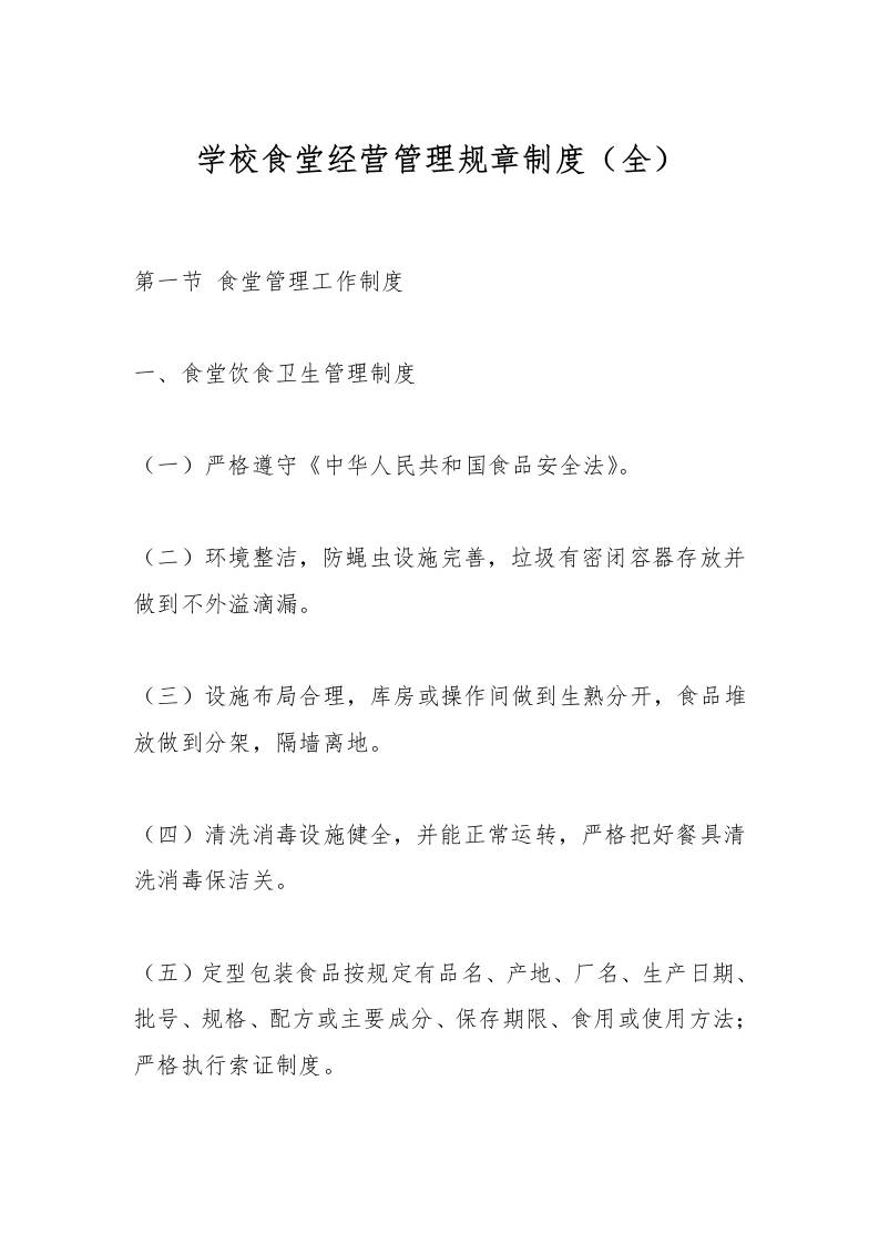 学校食堂经营管理规章制度（全）-资源基地