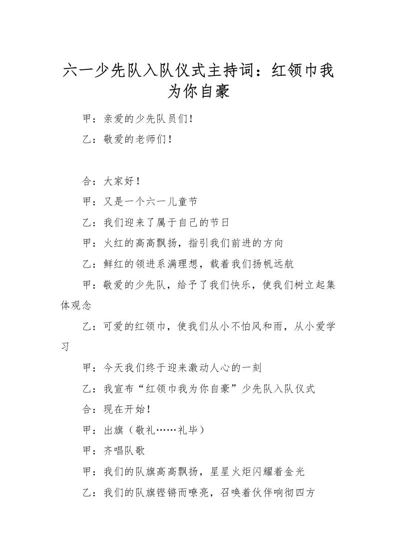 [范本]六一少先队入队仪式主持词：红领巾我为你自豪-资源基地