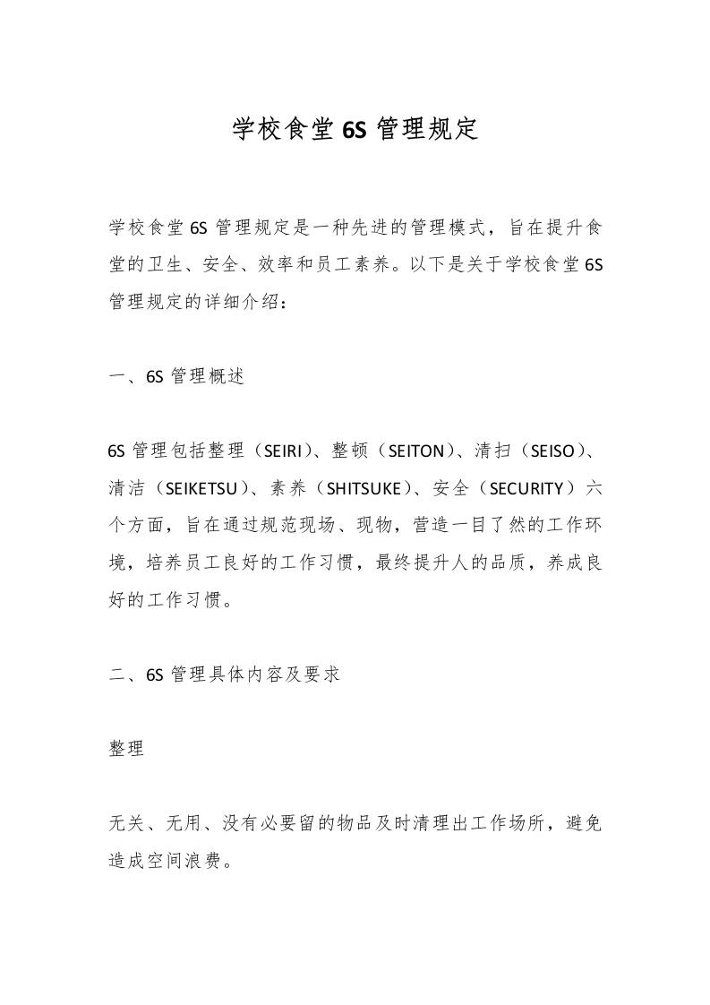 学校食堂6S管理规定-资源基地