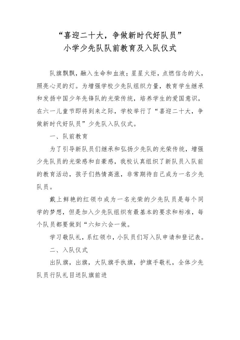 “喜迎二十大-争做新时代好队员”小学少先队队前教育及入队仪式-资源基地