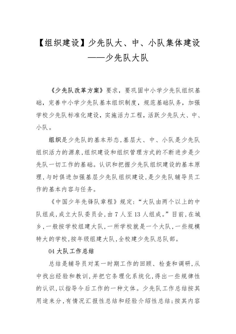 【组织建设】少先队大、中、小队集体建设——少先队大队-资源基地