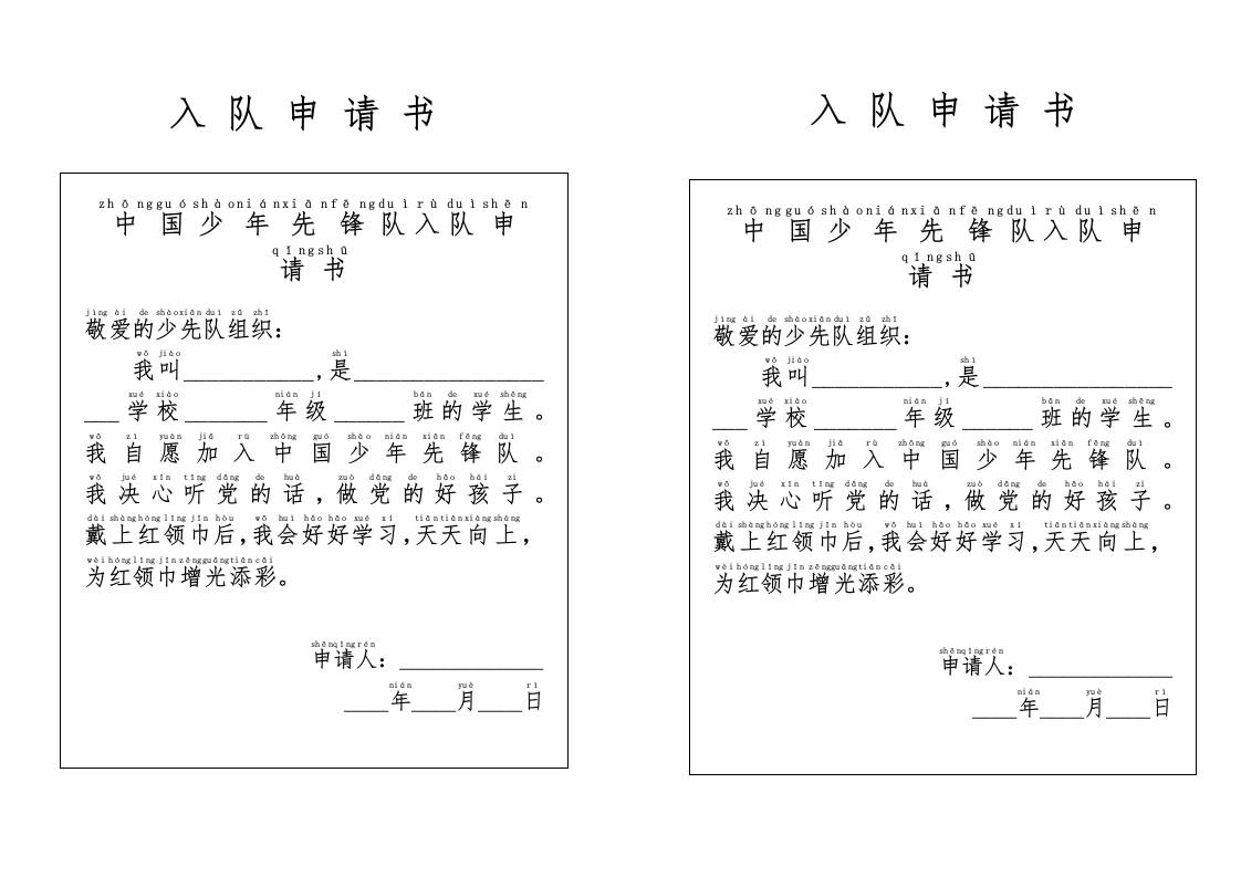 2025“六一”入队仪式附件1：入队申请书-资源基地