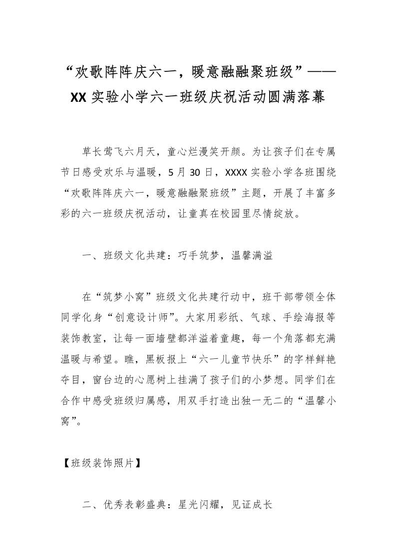 “欢歌阵阵庆六一，暖意融融聚班级”——XX实验小学六一班级庆祝活动圆满落幕-资源基地