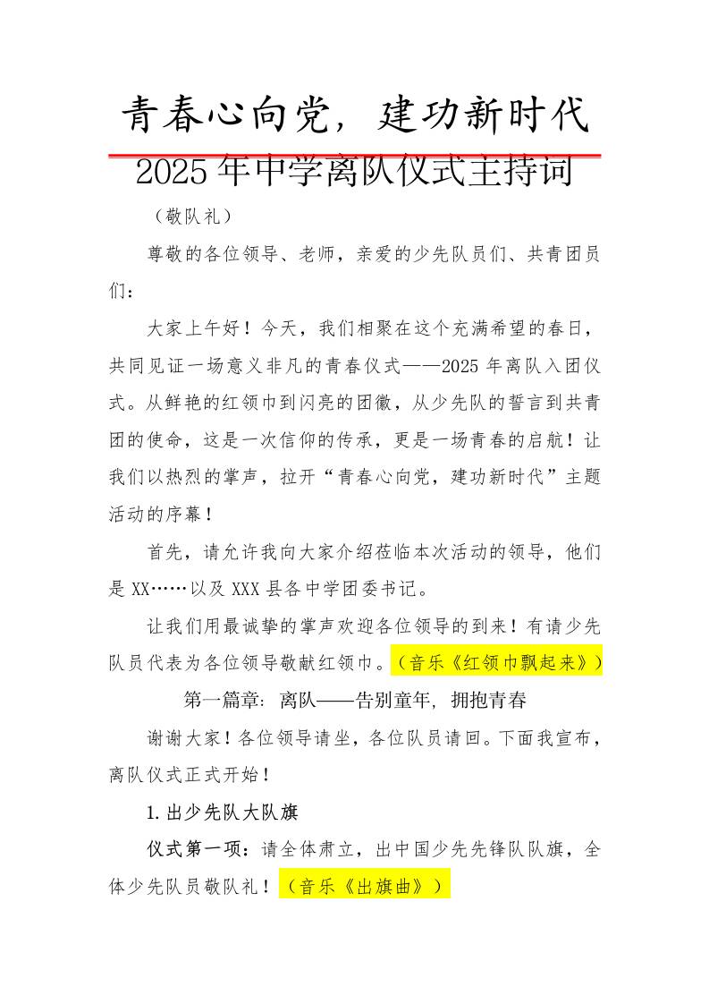 2.2025年中学离队入团仪式主持词-资源基地