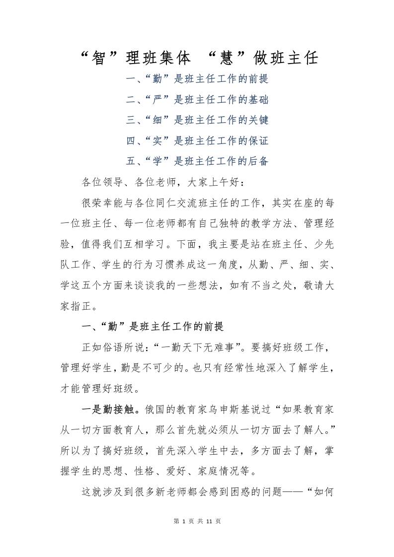 “智”理班集体“慧”做班主任-资源基地