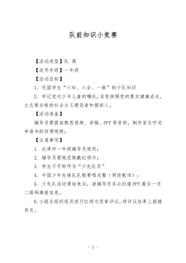 2025“六一”入队仪式队前教育六知六会一做教案（队前知识小竞赛）-资源基地