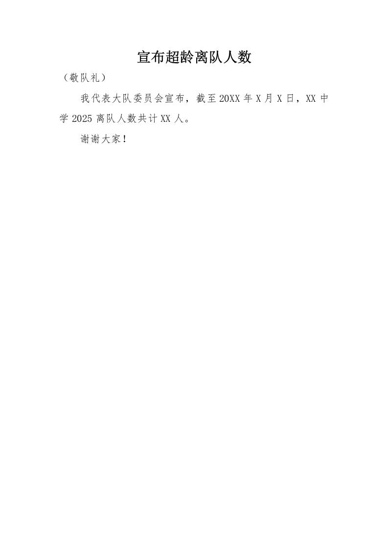 5.宣布超龄离队人数-资源基地