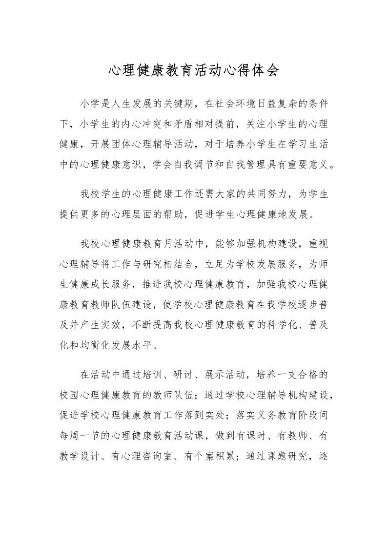 77.心理健康教育活动心得体会-资源基地