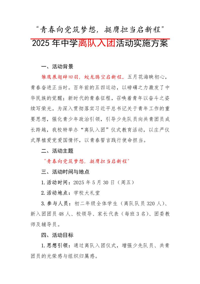 1.2025年中学离队入团活动实施方案-资源基地
