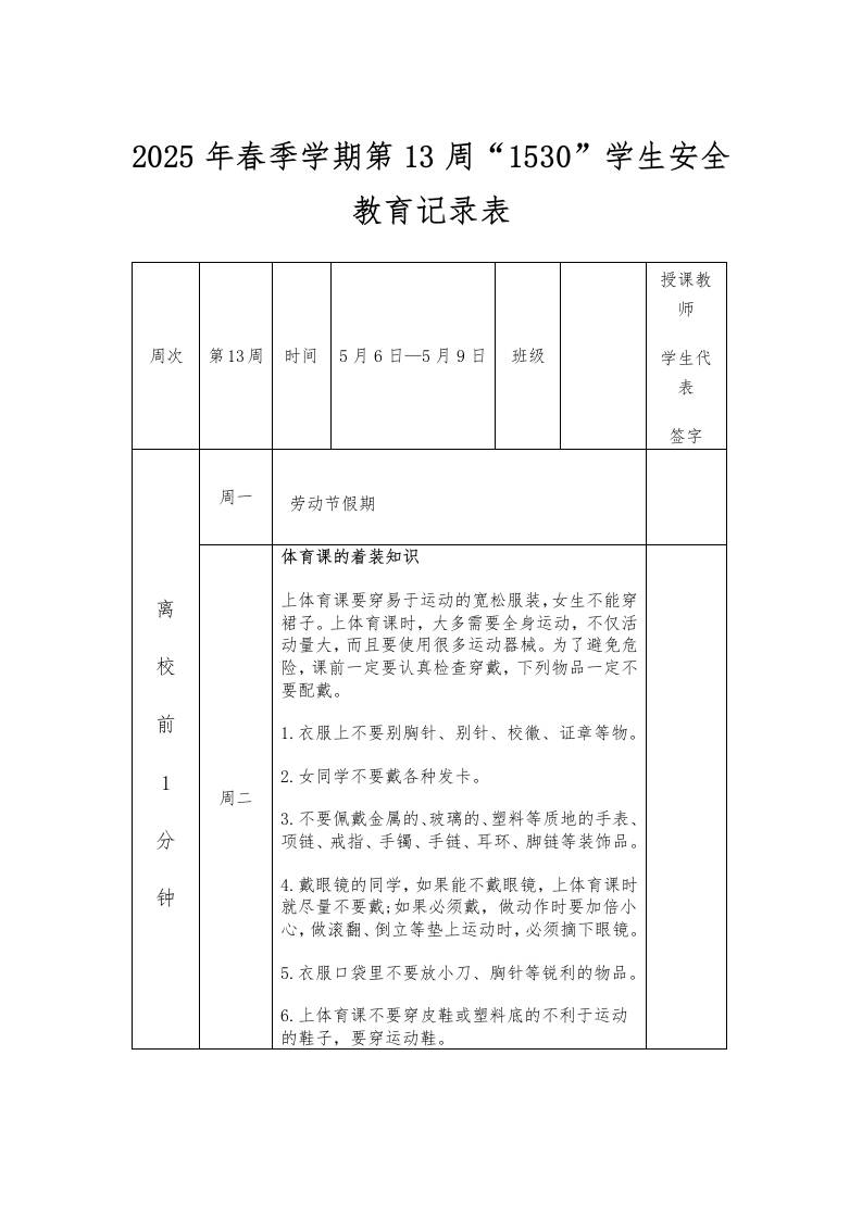 2025年春季学期第13周“1530”学生安全教育记录表-资源基地