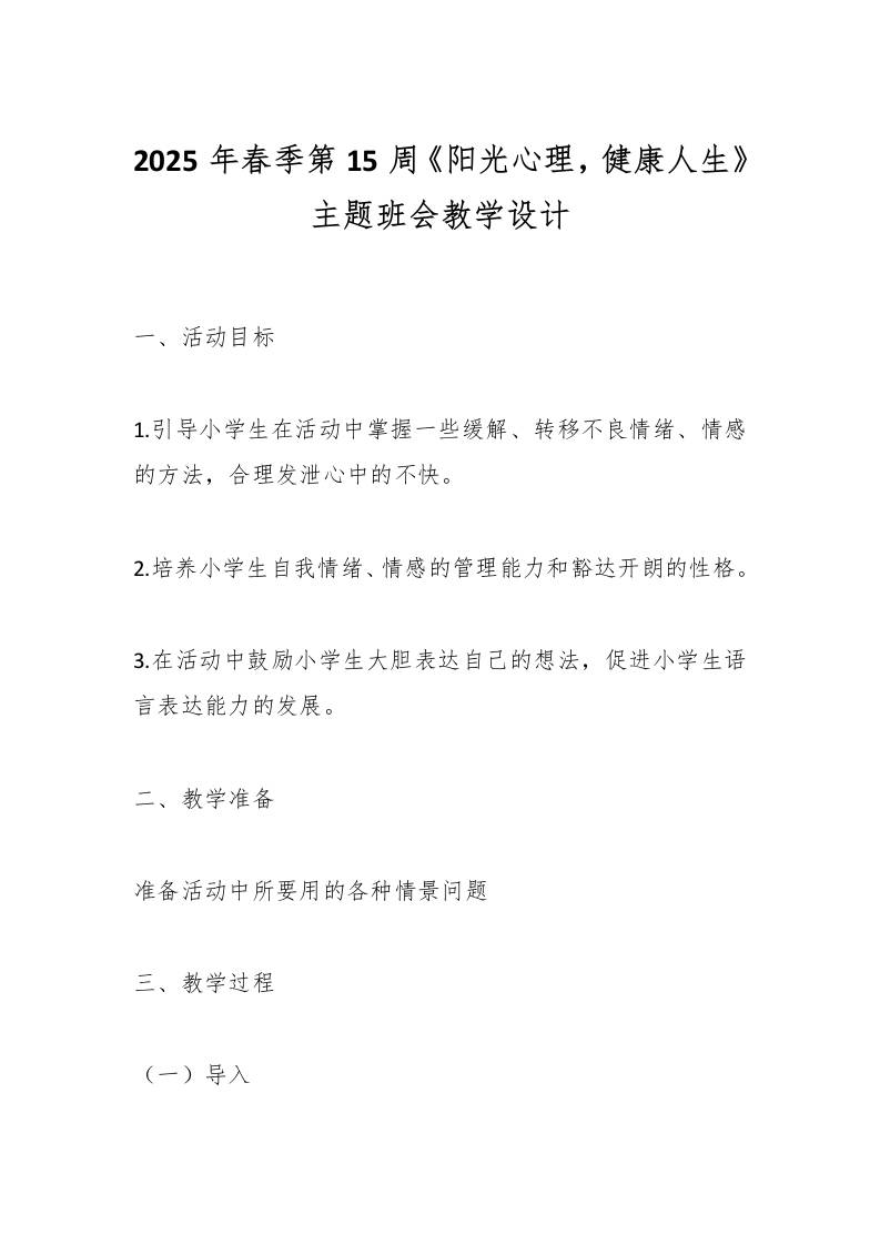 2025年春季第15周《阳光心理，健康人生》主题班会教学设计-资源基地