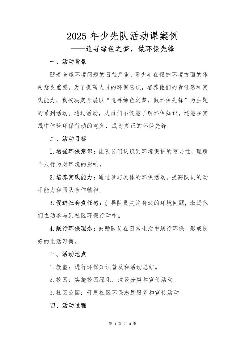 2025年少先队活动课案例-资源基地